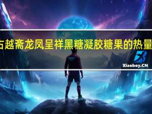 古越斋龙凤呈祥黑糖凝胶糖果的热量是多少