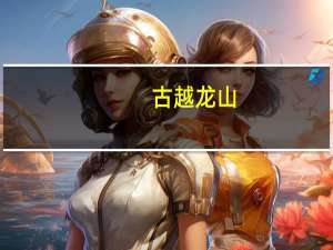 古越龙山：以公开挂牌方式转让龙山电子49%股权转让底价7123.48万元