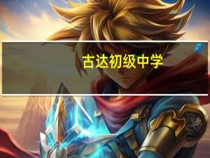 古达初级中学（古达克入口）