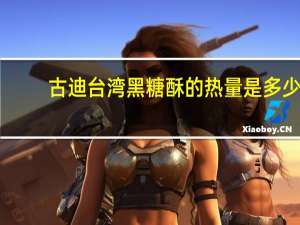 古迪 台湾黑糖酥的热量是多少