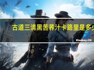 古道三清 黑苦荞汁卡路里是多少