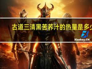 古道三清 黑苦荞汁的热量是多少