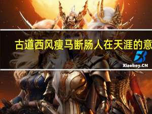 古道西风瘦马断肠人在天涯的意思