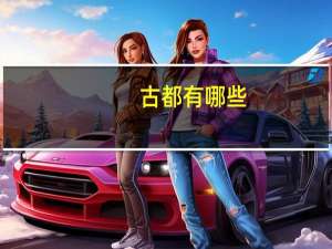 古都有哪些