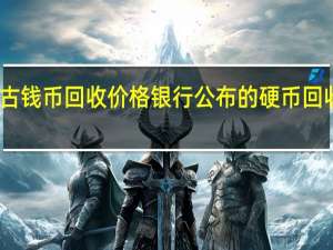 古钱币回收价格 银行公布的硬币回收价格