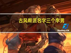 古风帮派名字三个字男（古风帮派名字三个字）
