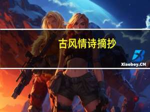 古风情诗摘抄（古风情诗）