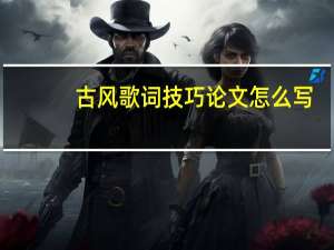 古风歌词技巧论文怎么写