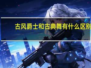 古风爵士和古典舞有什么区别