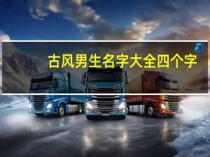 古风男生名字大全四个字（古风男生名字大全）
