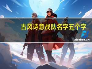 古风诗意战队名字五个字