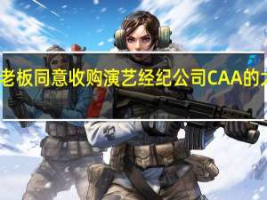 古驰老板同意收购演艺经纪公司CAA的大部分股权