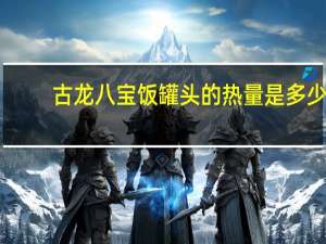 古龙 八宝饭罐头的热量是多少