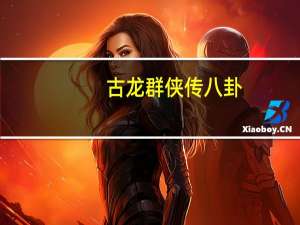 古龙群侠传 八卦（古龙群侠传八卦图）