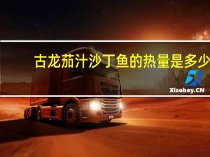 古龙 茄汁沙丁鱼的热量是多少