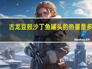 古龙 豆鼓沙丁鱼罐头的热量是多少