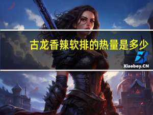 古龙 香辣软排的热量是多少