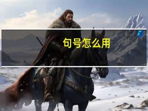句号怎么用
