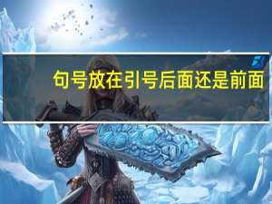 句号放在引号后面还是前面（句号在引号的前面还是后面）