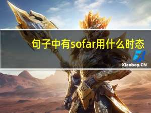 句子中有so far用什么时态（so far用什么时态）
