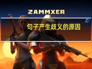 句子产生歧义的原因