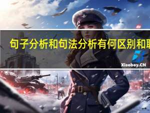 句子分析和句法分析有何区别和联系