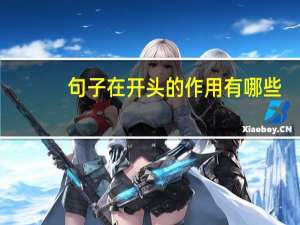 句子在开头的作用有哪些