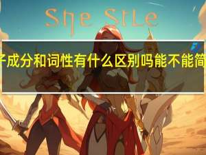 句子成分和词性有什么区别吗能不能简单地说下