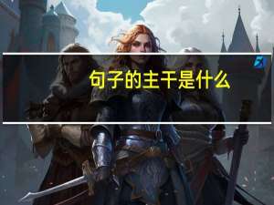 句子的主干是什么