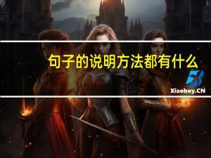 句子的说明方法都有什么（句子的说明方法有哪些）