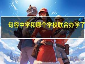 句容中学和哪个学校联合办学了啊