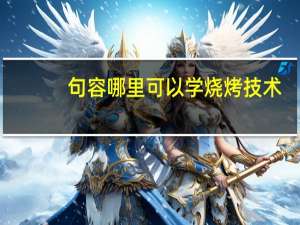 句容哪里可以学烧烤技术