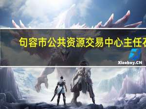 句容市公共资源交易中心主任石（句容市公共资源交易中心）