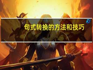 句式转换的方法和技巧