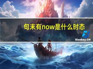句末有now是什么时态
