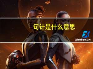 句计是什么意思