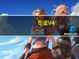 句读 V4.6.6 免费PC版（句读 V4.6.6 免费PC版功能简介）