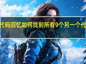 另一个代码回忆如何找到所有9个另一个代码R折纸消息