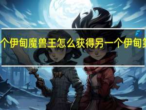 另一个伊甸魔兽王怎么获得 另一个伊甸第二十三章