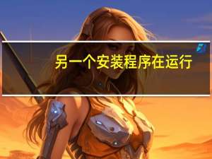 另一个安装程序在运行