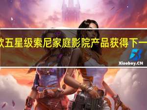 另一款五星级索尼家庭影院产品获得下一代游戏待遇