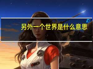 另外一个世界是什么意思