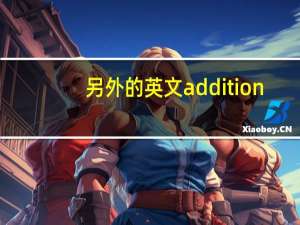 另外的英文addition（另外的英文）