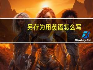 另存为用英语怎么写