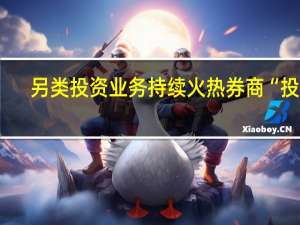 另类投资业务持续火热券商“投行+”模式盛行