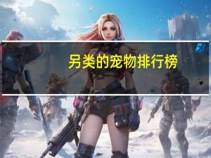 另类的宠物排行榜