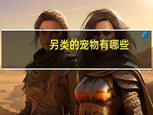 另类的宠物有哪些