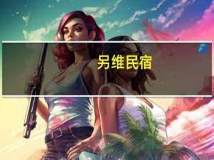 另维民宿（另维）
