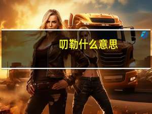 叨勒什么意思