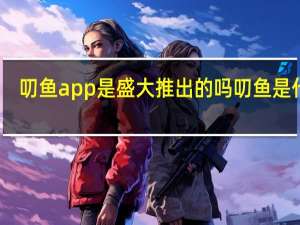 叨鱼app是盛大推出的吗 叨鱼是什么